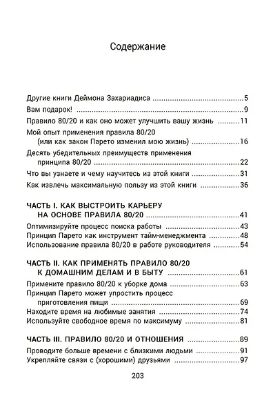 Жизненное правило 80/20: Как успевать больше с меньшими усилиями - фото 4