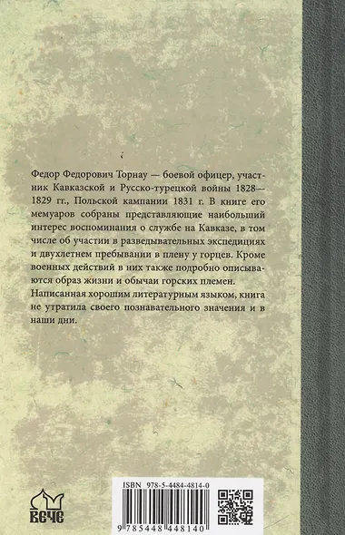 Воспоминания кавказского офицера - фото 2