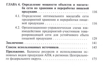 Совеременная сеть хранения и переработки пищевой продукции в Центральном федеральном округе - фото 3