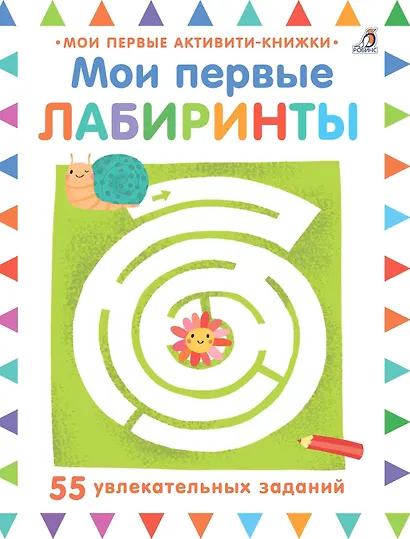 Мои первые лабиринты - фото 1