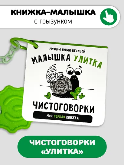 Книжка-малышка «Малышка Улитка». Книжка с прорезывателем для зубов - фото 1