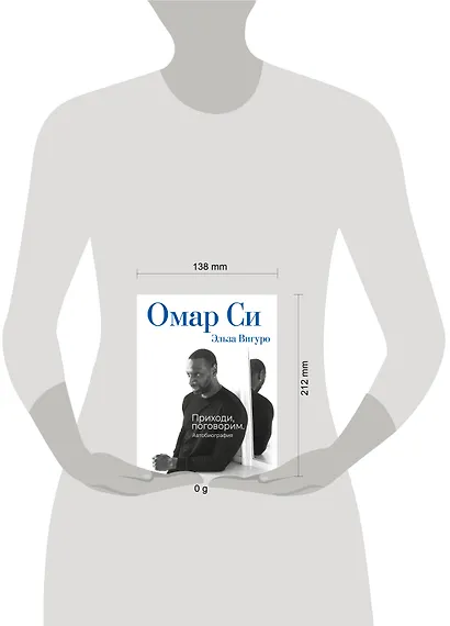 Омар Си. Автобиография - фото 4