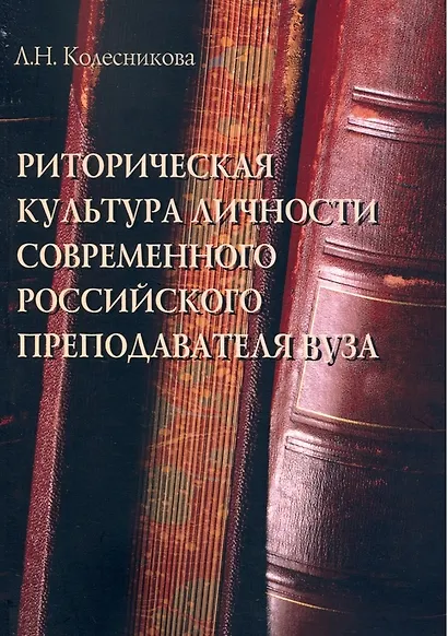 Риторическая культура личности современного российского преподавателя вуза. Монография - фото 1
