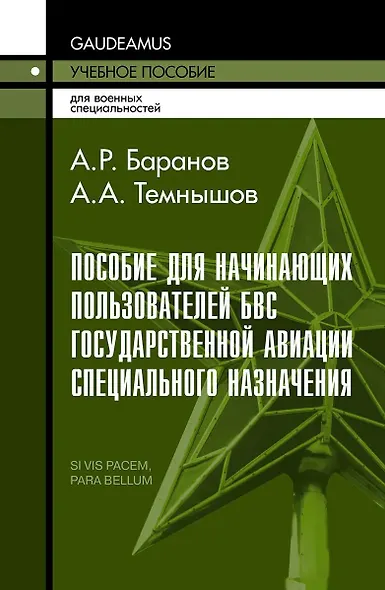 Пособие для начинающих пользователей БВС государственной авиации специального назначения: Учебное пособие - фото 1