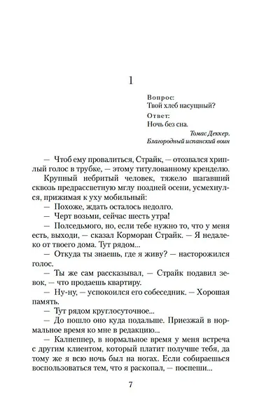 Корморан Страйк. Книга 2. Шелкопряд - фото 12