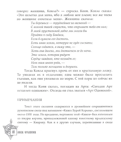 Лики Ирландии. Книга сказаний - фото 6