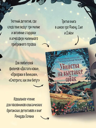 Убийства на выставке собак. Детективное агентство «Благотворительный магазин» (#3) - фото 6