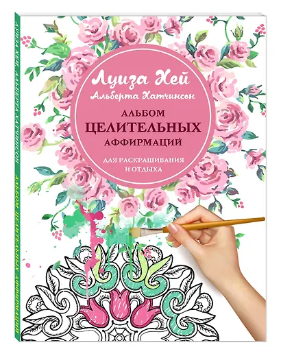 Альбом целительных аффирмаций для раскрашивания и отдыха - фото 3