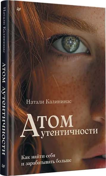 Атом аутентичности. Как найти себя и зарабатывать больше - фото 2