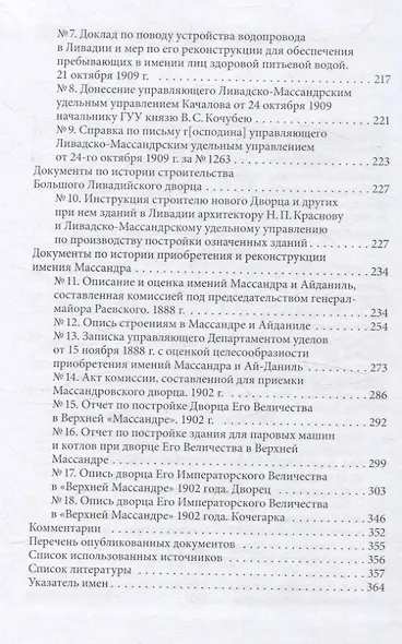 Императорские резиденции "Ливадия" и "Массандра": экономика создания и развития. Исследование и документы - фото 3