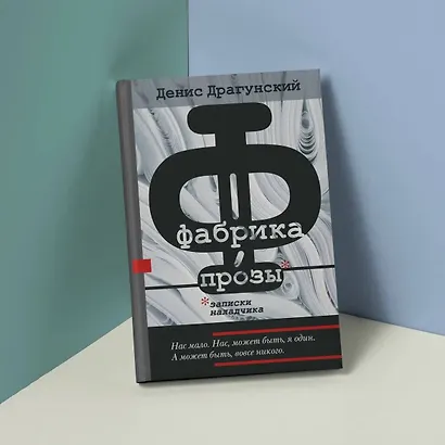 Фабрика прозы: записки наладчика - фото 4