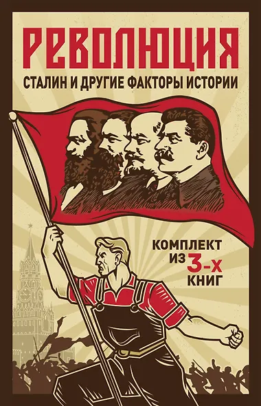 Революция, Сталин и другие факты истории. Комплект из 3-х книг - фото 1