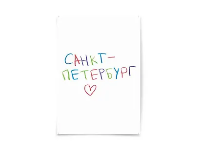 Почтовая открытка "Санкт-Петербург" - фото 1