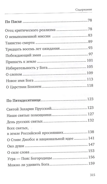 Бог верит в человека: проповеди - фото 3