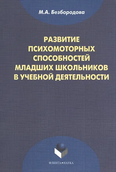 Развитие психомоторных способностей младших школьников в учебной деятельности: монография. 2-е издание, стереотипное - фото 1