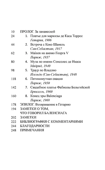 Загадка по имени Кристобаль Баленсиага - фото 10