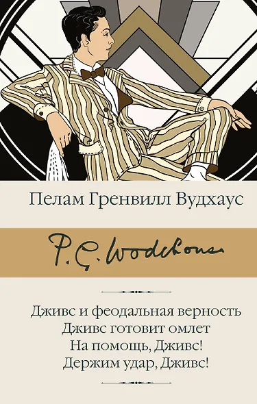 Дживс и феодальная верность. Дживс готовит омлет. На помощь, Дживс! Держим удар, Дживс! - фото 1