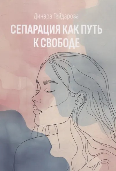 Сепарация как путь к свободе - фото 1