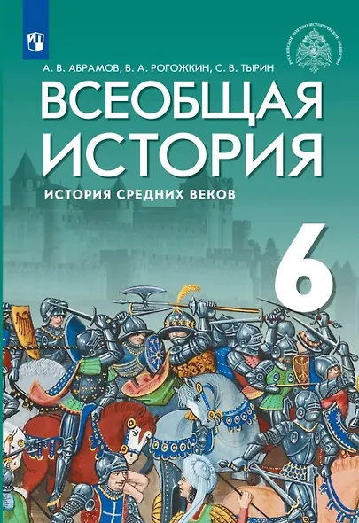 Всеобщая история. История Средних веков. 6 класс. Учебник - фото 1