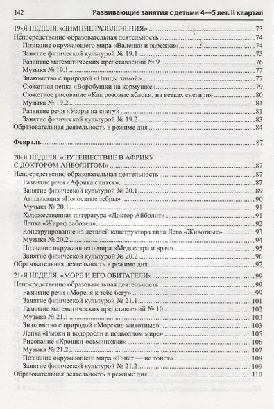 Истоки. Развивающие занятия с детьми 4—5 лет. Зима. II квартал - фото 4