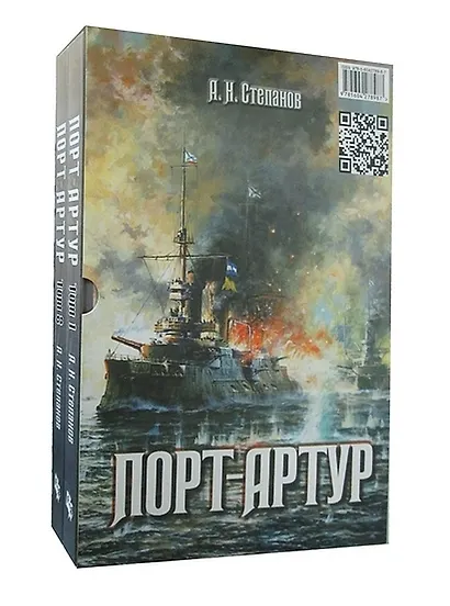 Порт-Артур 2тт (компл. 2 кн.) (БитНаВВ) (футляр) (ПИ) Степанов - фото 7