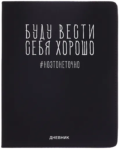 Дневник шк. "Буду вести себя хорошо" универс.блок, иск.кож., шелкография, отстрочка, ляссе - фото 1