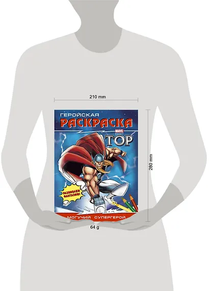 Могучий супергерой. Геройская раскраска - фото 3