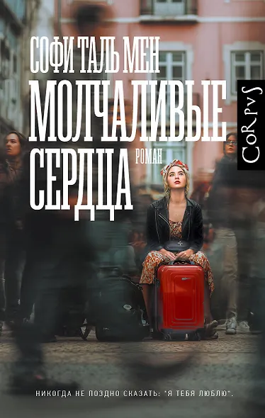 Молчаливые сердца - фото 1