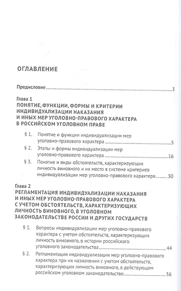 Личность виновного и ее значение при индивидуализации наказания и иных мер уголовно-правового характера. Монография - фото 2