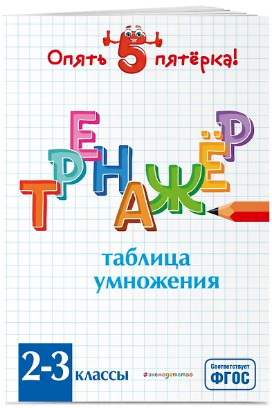 Таблица умножения. Тренажер 2-3 классы - фото 3