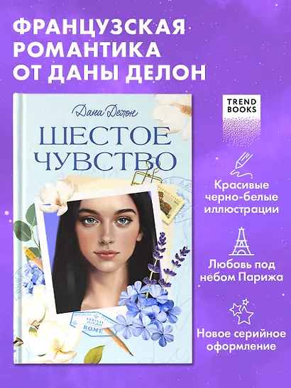 Trendbooks. Вселенная под небом Парижа. Шестое чувство - фото 1
