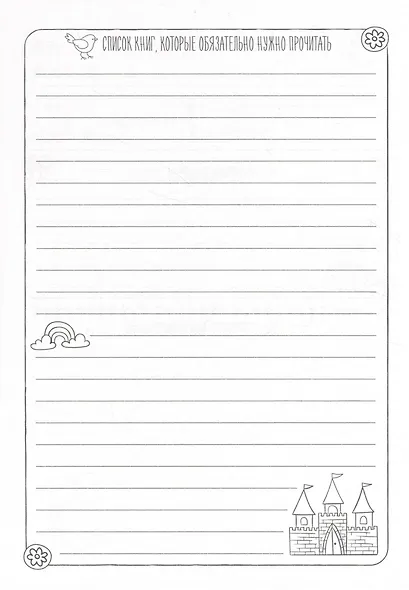 Читательский дневник. Для девочек. Девочка в пледе - фото 5