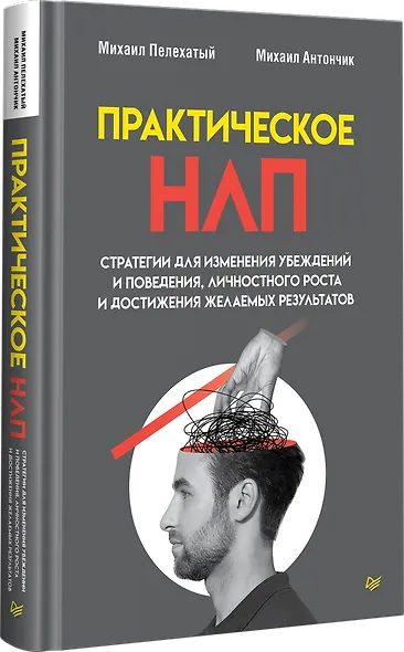 Практическое НЛП - фото 2