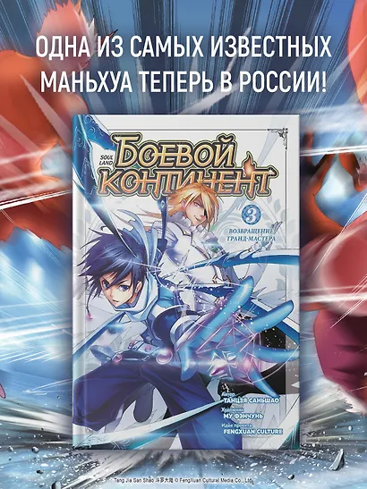 Боевой континент. Том 3 - Возвращение гранд-мастера (Douluo Dalu / Combat Continent). Маньхуа - фото 4