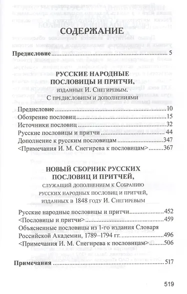 Русские народные пословицы и притчи (РусЭтн) Снегирев - фото 2
