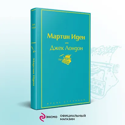 Мартин Иден - фото 4