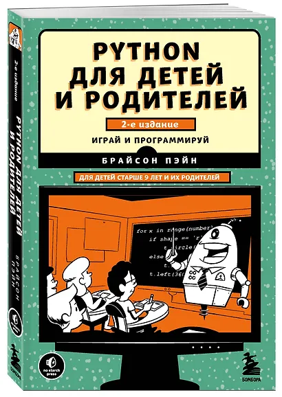 Python для детей и родителей. Играй и программируй - фото 3