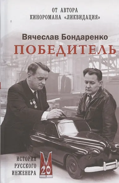 Победитель. История русского инженера - фото 1