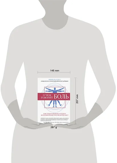 О чем говорит боль. Как подсознание создает болезни и как оно их исцеляет - фото 4