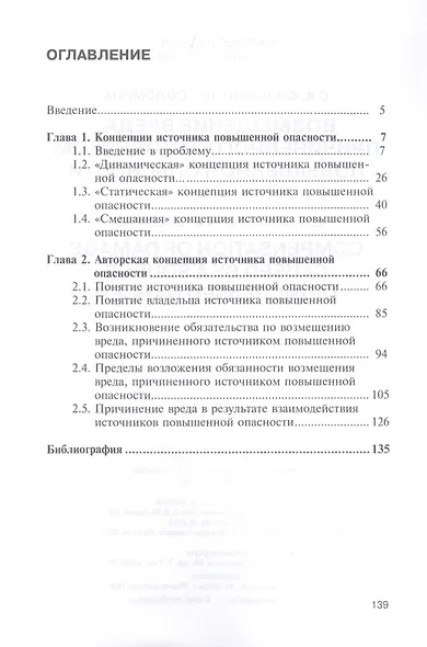 Возмещение вреда, причиненного источником повышенной опасности: монография - фото 2