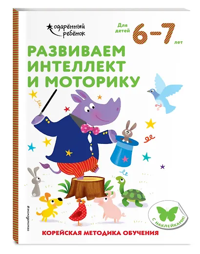 Развиваем интеллект и моторику: для детей 6–7 лет (с наклейками) - фото 3
