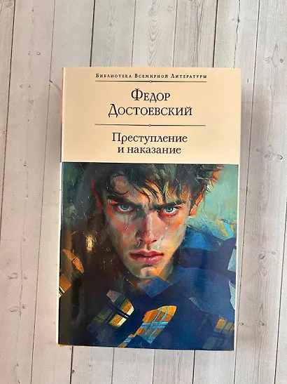 Преступление и наказание - фото 10
