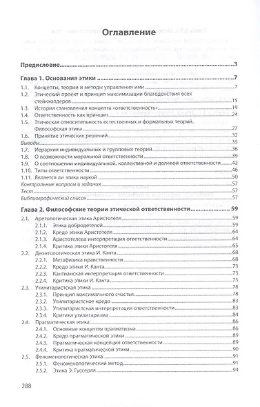 Этика ответственности. Учебное пособие - фото 2