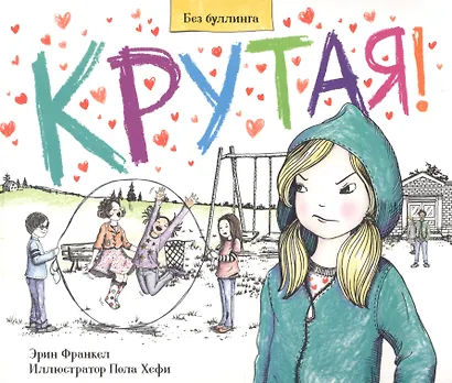 Крутая. История о том, как остановить травлю в школе - фото 1