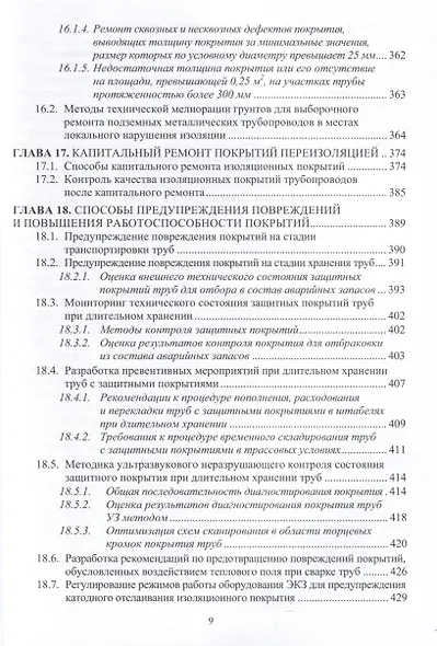 Защита нефтегазопроводов от коррозии. Защитные покрытия. 2-е издание - фото 9