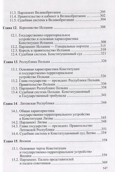 Конституционное право зарубежных стран Учебник (Городилов) - фото 5