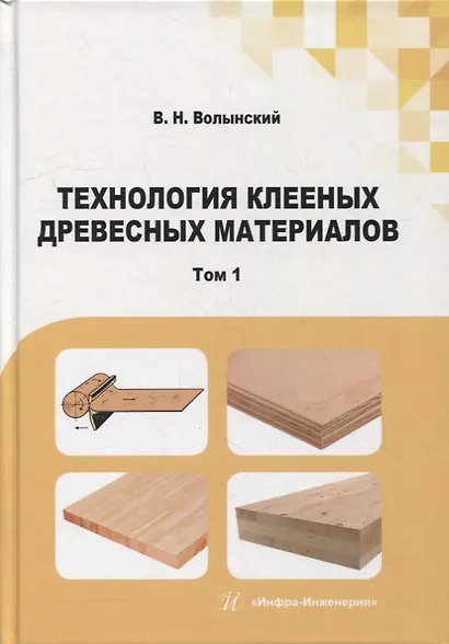 Технология клееных древесных материалов: учебно-справочное пособие. В 2-х томах (комплект из 2-х книг) - фото 2