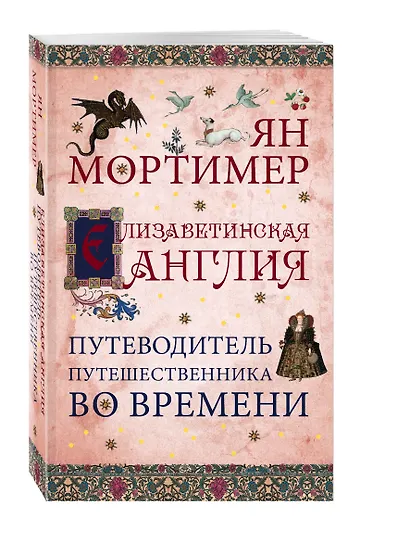 Елизаветинская Англия. Гид путешественника во времени. Нов. оф. - фото 3