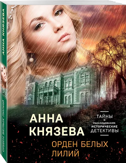 Орден белых лилий - фото 3