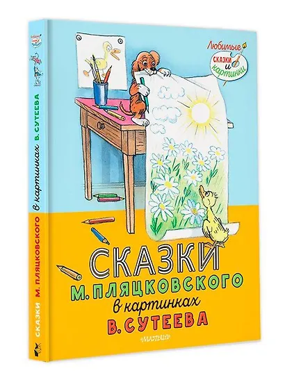 Сказки М. Пляцковского в картинках В. Сутеева - фото 3